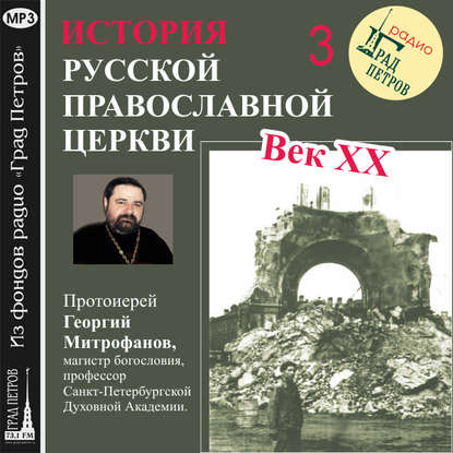 Лекция 3. «Послания Патриарха Тихона» - Протоиерей Георгий Митрофанов