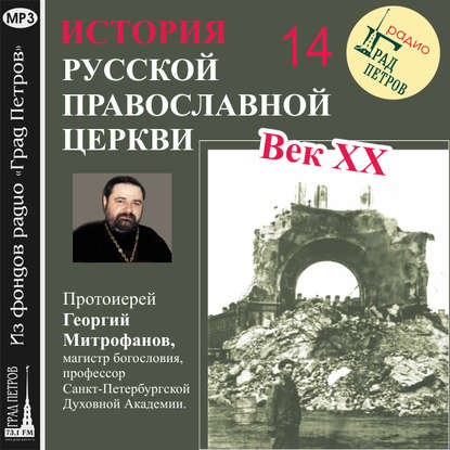 Лекция 14. «Освобождение митрополита Сергия. Декларация» - Протоиерей Георгий Митрофанов