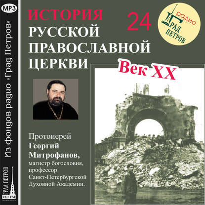 Лекция 24. «Поместный собор 1945 г.» - Протоиерей Георгий Митрофанов