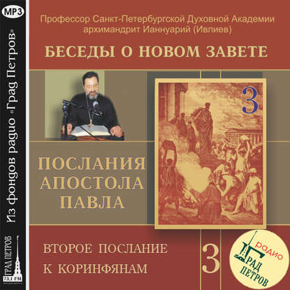 Беседа 41. Второе послание к Коринфянам. Глава 1, стих 2 – глава 2, стих 11 - Архимандрит Ианнуарий (Ивлиев)