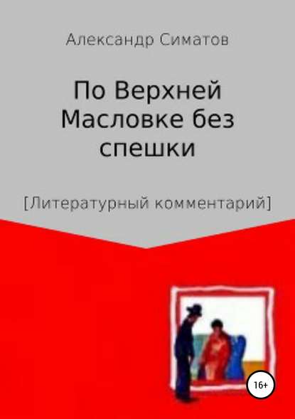 По Верхней Масловке без спешки — Александр Вениаминович Симатов