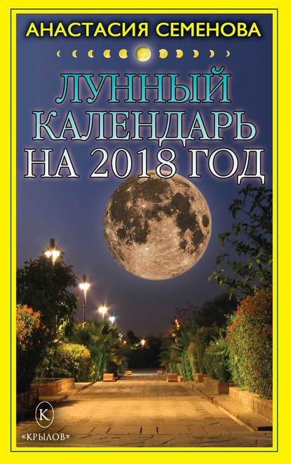 Лунный календарь на 2018 год - Анастасия Семенова