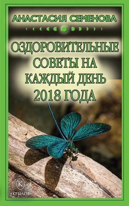 Оздоровительные советы на каждый день на 2018 год — Анастасия Семенова