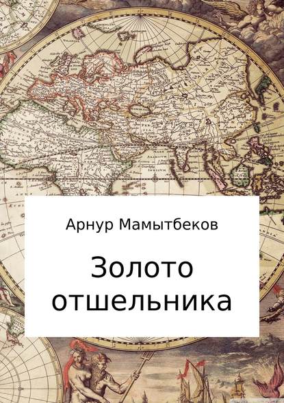 Золото отшельника — Арнур Бокейханович Мамытбеков