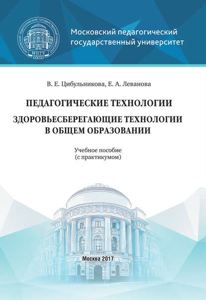 Педагогические технологии. Здоровьесберегающие технологии в общем образовании — Е. А. Леванова