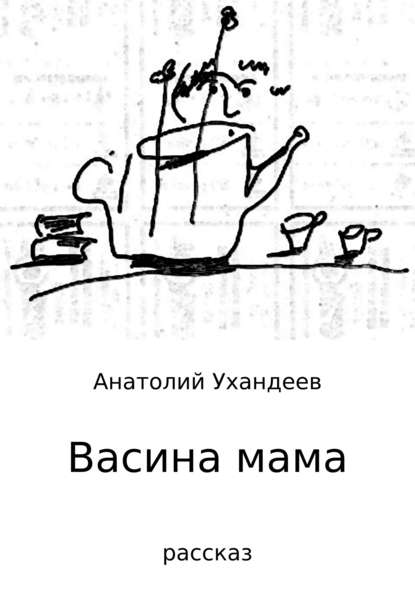 Васина мама — Анатолий Ухандеев