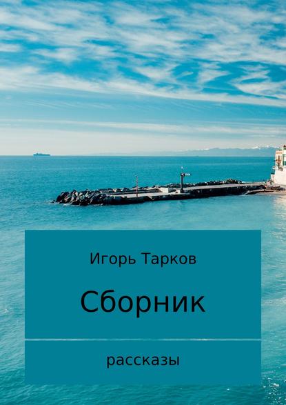 Рассказы — Игорь Владимирович Тарков