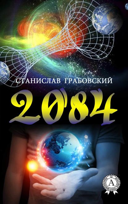 2084 — Станислав Грабовский