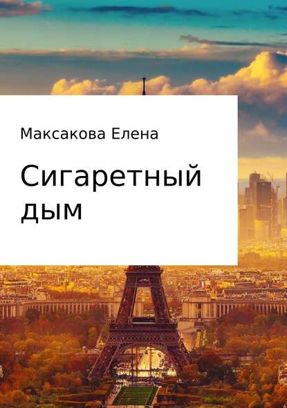 Сигаретный дым — Елена Дмитриевна Максакова