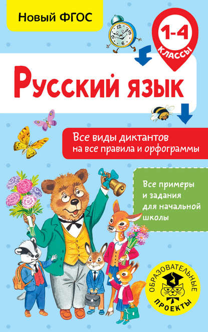 Русский язык. Все виды диктантов на все правила и орфограммы. 1-4 класс - Н. В. Анашина