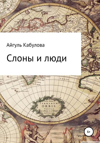 Слоны и люди — Айгуль Кабулова