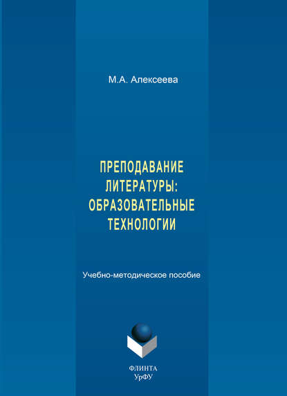 Преподавание литературы: образовательные технологии. Учебно-методическое пособие - М. А. Алексеева