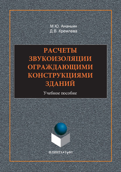 Расчеты звукоизоляции ограждающими конструкциями зданий. Учебное пособие - Диана Валерьевна Кремлева