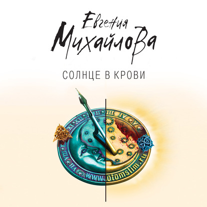 Солнце в крови - Евгения Михайлова