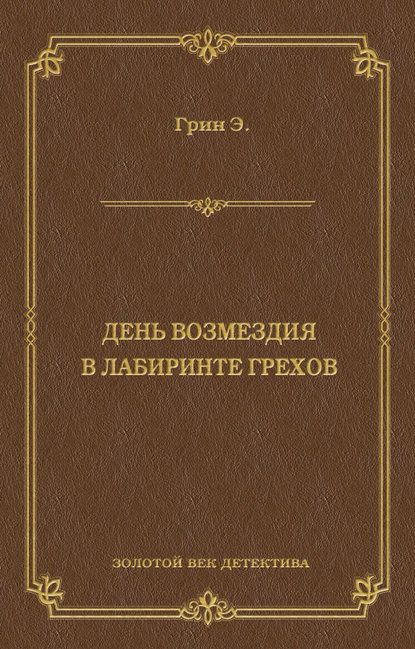 День возмездия. В лабиринте грехов (сборник) — Анна Грин