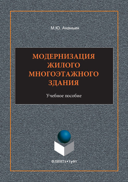 Модернизация жилого многоэтажного здания. Учебное пособие - Михаил Юрьевич Ананьин