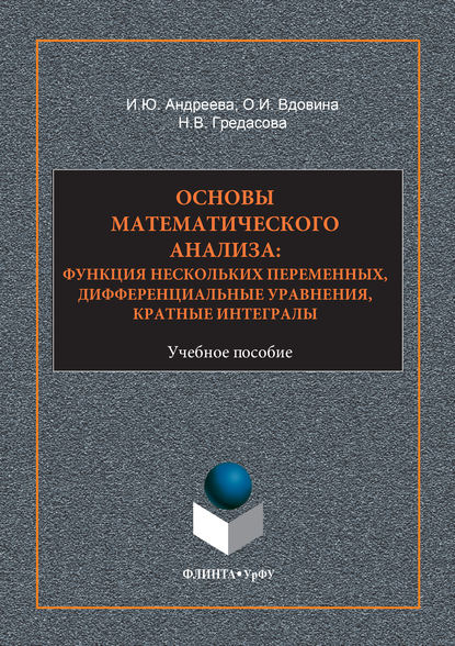 Основы математического анализа: функция нескольких переменнных, дифференциальные уравнения, кратные интегралы. Учебное пособие - Н. В. Гредасова