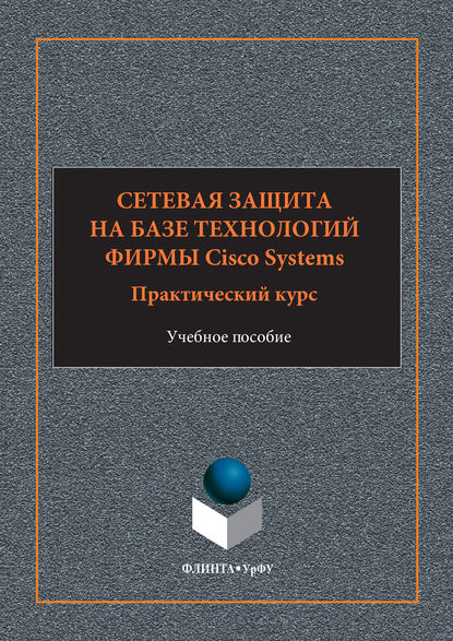 Сетевая защита на базе технологий фирмы Cisco Systems. Практический курс. Учебное пособие - А. Н. Андрончик