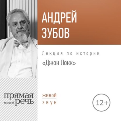 Лекция «Джон Локк» - Андрей Зубов