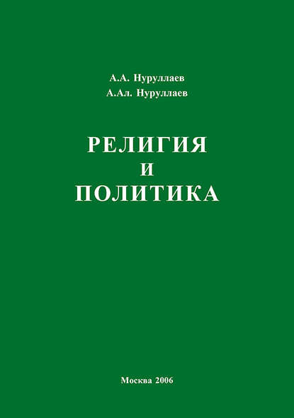 Религия и политика - Абдул Нуруллаев