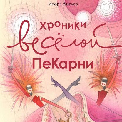 Хроники весёлой пекарни — Игорь Англер