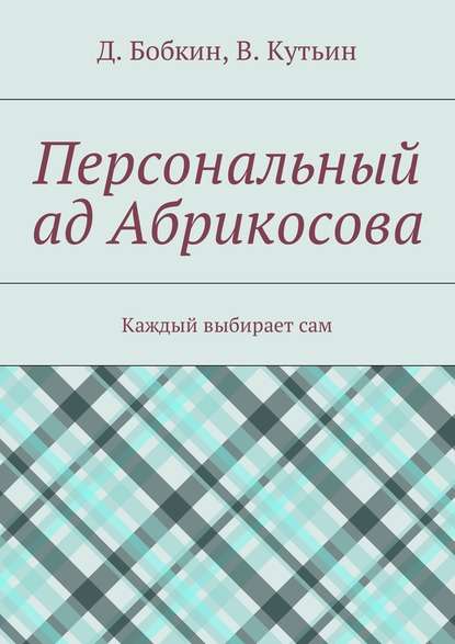 Персональный ад Абрикосова. Каждый выбирает сам — Денис Бобкин