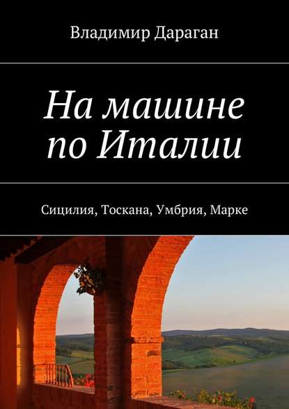 На машине по Италии. Сицилия, Тоскана, Умбрия, Марке — Владимир Дараган