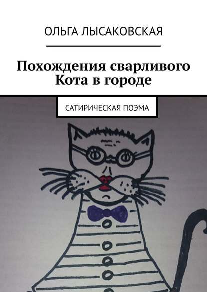 Похождения сварливого Кота в городе. Сатирическая поэма - Ольга Лысаковская