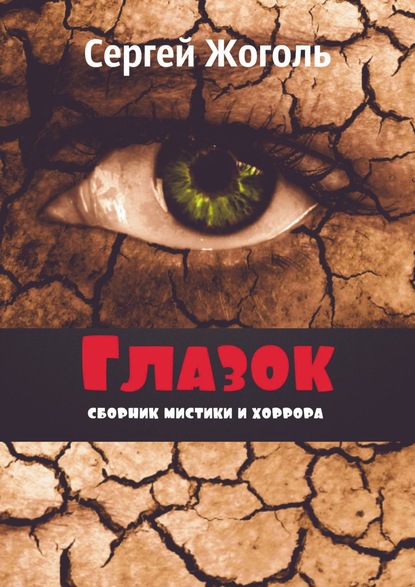 Глазок. Сборник мистики и хоррора — Сергей Жоголь