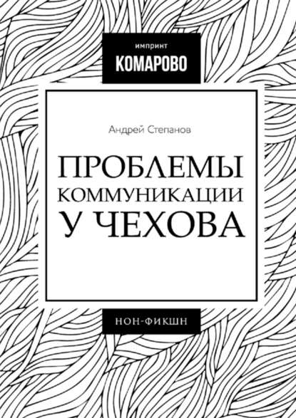 Проблемы коммуникации у Чехова — Андрей Степанов