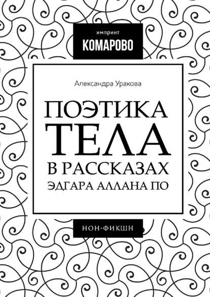 Поэтика тела в рассказах Эдгара Аллана По - Александра Уракова