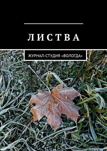 Листва. Журнал-студия «Вологда» — Дарья Сергеевна Михеева