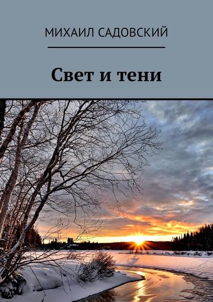 Свет и тени — Михаил Садовский