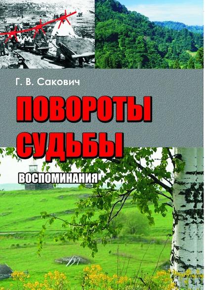 Повороты судьбы. Воспоминания - Галина Владимировна Сакович