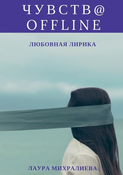 Чувства offline. Любовная лирика - Лаура Руслановна Михралиева