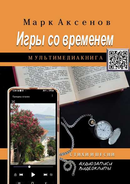 Игры со временем. Стихи и песни - Марк Аксенов