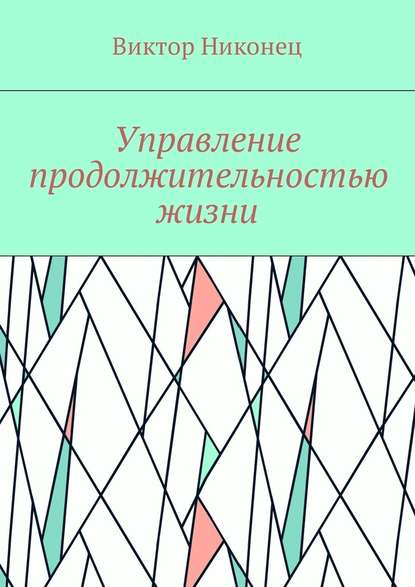 Управление продолжительностью жизни — Виктор Никонец