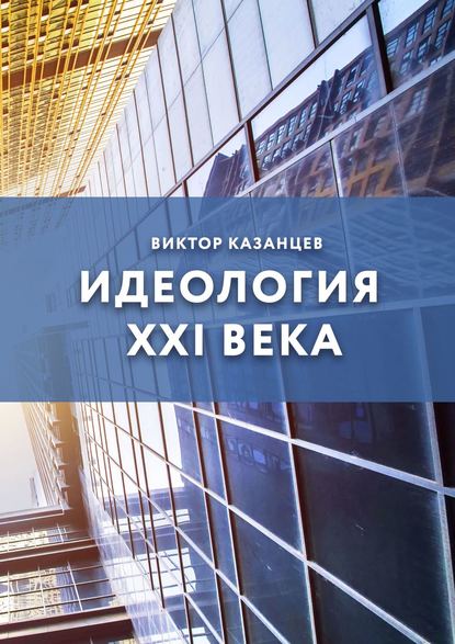 Идеология XXI века — Виктор Андреевич Казанцев