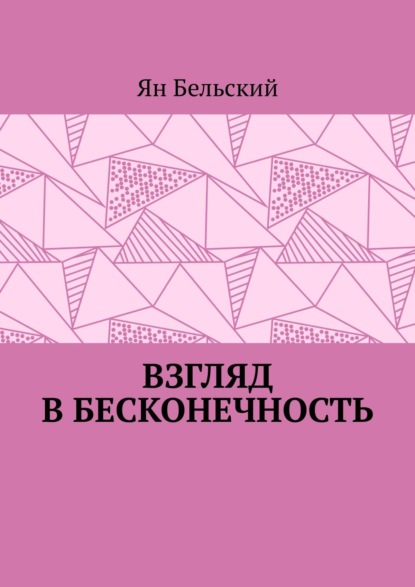 Взгляд в бесконечность — Ян Бельский