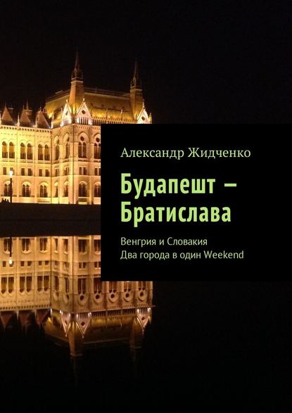 Будапешт – Братислава. Венгрия и Словакия. Два города в один Weekend - Александр Жидченко