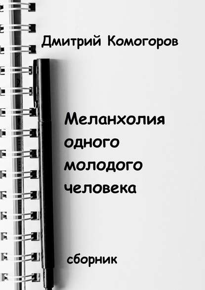 Меланхолия одного молодого человека. Сборник — Дмитрий Комогоров