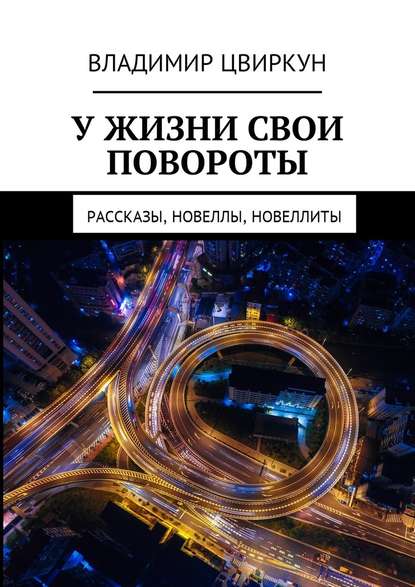 У жизни свои повороты. Рассказы, новеллы, новеллиты — Владимир Дмитриевич Цвиркун