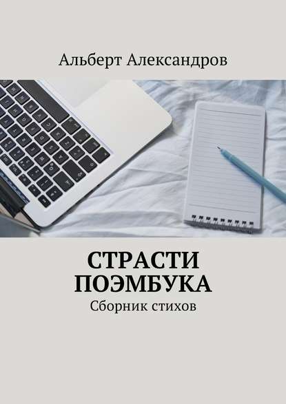 Страсти Поэмбука. Сборник стихов — Альберт Александров