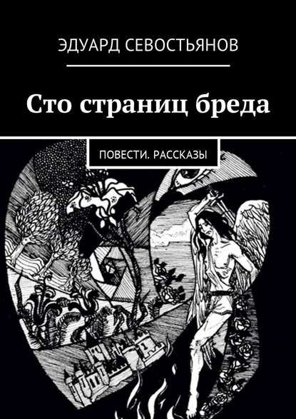 Сто страниц бреда. Повести. Рассказы — Эдуард Вячеславович Севостьянов