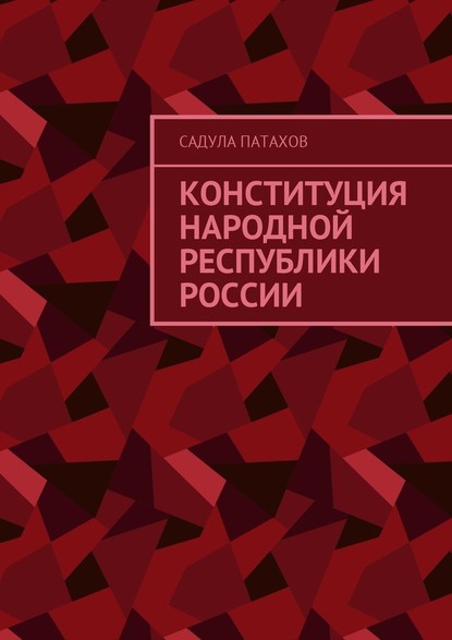 Конституция Народной Республики России — Садула Патахов