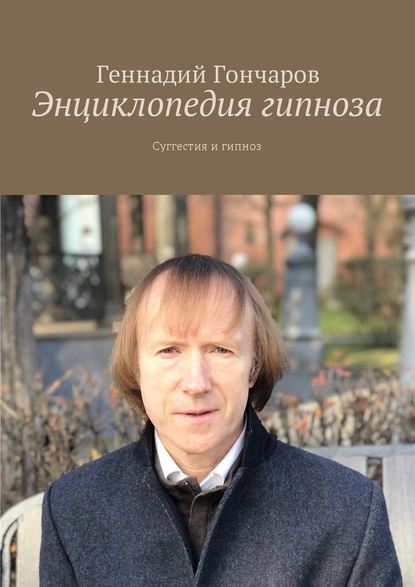 Энциклопедия гипноза. Суггестия и гипноз — Геннадий Гончаров