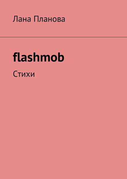 flashmob. Стихи — Лана Планова