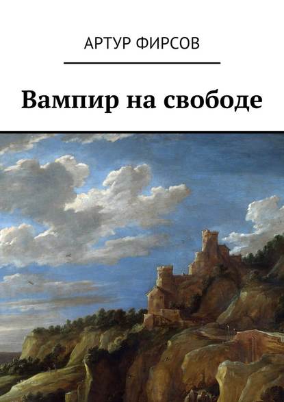 Вампир на свободе - Артур Валентинович Фирсов