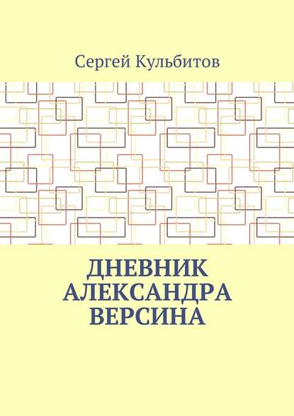 Дневник Александра Версина — Сергей Кульбитов