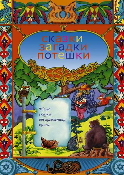 Сказки, загадки, потешки. И еще сказка от художника книги - Е. Н. Крючкова